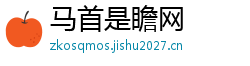 马首是瞻网